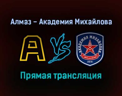 Алмаз — Академия Михайлова прямая трансляция 21 декабря 2021 года