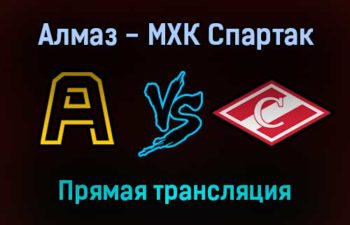 Алмаз — МХК Спартак прямая трансляция 16 декабря 2021 года