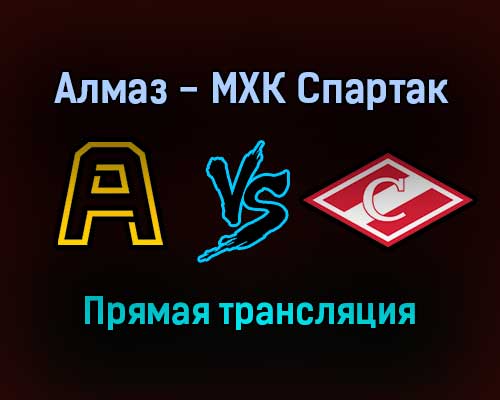 Алмаз — МХК Спартак прямая трансляция 16 декабря 2021 года Алмаз — МХК Спартак прямая трансляция 16 декабря 2021 года