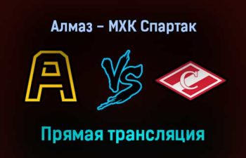 Алмаз — МХК Спартак прямая трансляция 17 декабря 2021 года