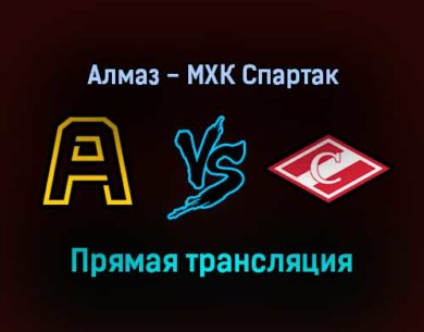 Алмаз — МХК Спартак прямая трансляция 17 декабря 2021 года