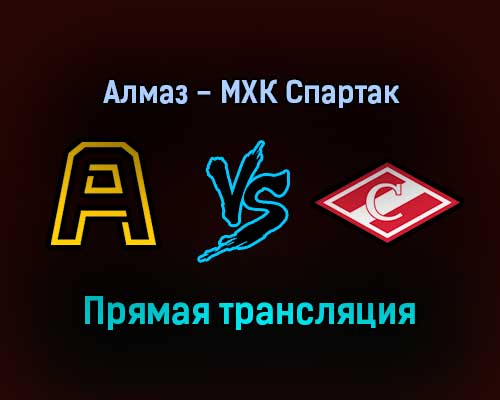 Алмаз — МХК Спартак прямая трансляция 17 декабря 2021 года Алмаз — МХК Спартак прямая трансляция 17 декабря 2021 года