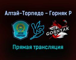 Алтай-Торпедо — Горняк Р прямая трансляция 9 декабря 2021 года