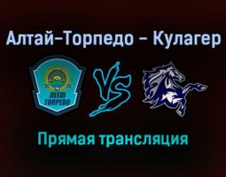 Алтай-Торпедо — Кулагер прямая трансляция 21 декабря 2021 года