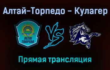 Алтай-Торпедо — Кулагер прямая трансляция 21 декабря 2021 года