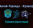 Алтай-Торпедо — Кулагер прямая трансляция 21 декабря 2021 года
