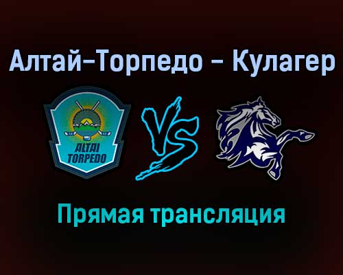 Алтай-Торпедо — Кулагер прямая трансляция 21 декабря 2021 года Алтай-Торпедо — Кулагер прямая трансляция 21 декабря 2021 года