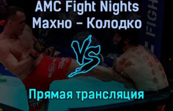AMC Fight Nights Алексей Махно против Руслана Колодко прямая трансляция 20 декабря 2021 года