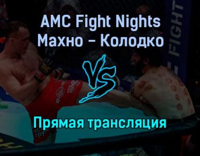 AMC Fight Nights Алексей Махно против Руслана Колодко прямая трансляция 20 декабря 2021 года