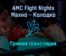 AMC Fight Nights Алексей Махно против Руслана Колодко прямая трансляция 20 декабря 2021 года