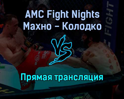 AMC Fight Nights Алексей Махно против Руслана Колодко прямая трансляция 20 декабря 2021 года AMC Fight Nights Алексей Махно против Руслана Колодко прямая трансляция 20 декабря 2021 года