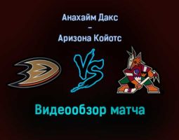 Анахайм Дакс — Аризона Койотс видеообзор матча 18 декабря 2021 года