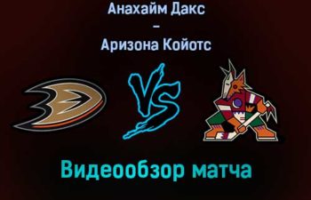 Анахайм Дакс — Аризона Койотс видеообзор матча 18 декабря 2021 года