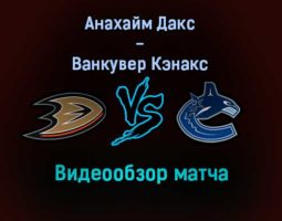 Анахайм Дакс — Ванкувер Кэнакс обзор матча 30 декабря 2021 года