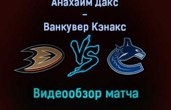 Анахайм Дакс — Ванкувер Кэнакс обзор матча 30 декабря 2021 года