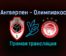 Антверпен — Олимпиакос прямая трансляция 9 декабря 2021 года
