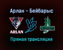 Арлан — Бейбарыс прямая трансляция 10 декабря 2021 года