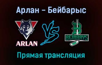 Арлан — Бейбарыс прямая трансляция 10 декабря 2021 года