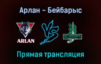 Арлан — Бейбарыс прямая трансляция 9 декабря 2021 года