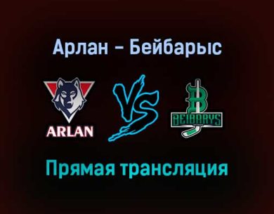 Арлан — Бейбарыс прямая трансляция 9 декабря 2021 года