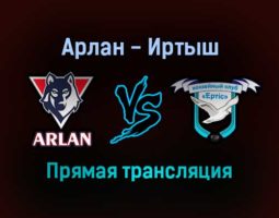 Арлан — Иртыш прямая трансляция 19 декабря 2021 года