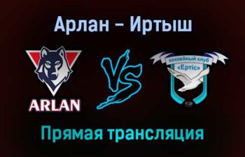 Арлан — Иртыш прямая трансляция 19 декабря 2021 года