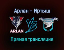 Арлан — Иртыш прямая трансляция 20 декабря 2021 года