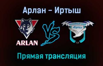 Арлан — Иртыш прямая трансляция 20 декабря 2021 года