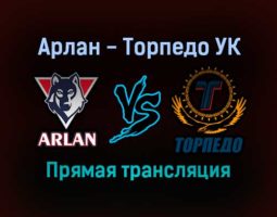 Арлан — Торпедо УК прямая трансляция 15 декабря 2021 года