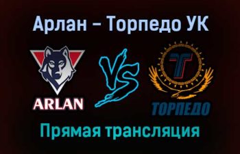 Арлан — Торпедо УК прямая трансляция 15 декабря 2021 года