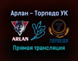 Арлан — Торпедо УК прямая трансляция 16 декабря 2021 года