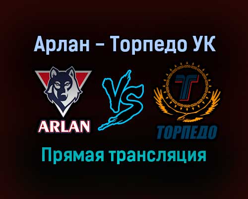 Арлан — Торпедо УК прямая трансляция 16 декабря 2021 года Арлан — Торпедо УК прямая трансляция 16 декабря 2021 года