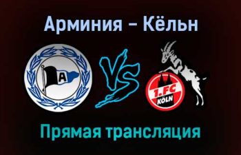 Арминия — Кёльн прямая трансляция 4 декабря 2021 года