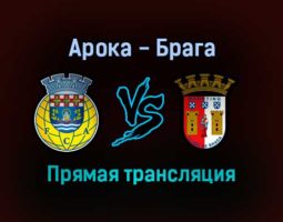 Арока — Брага прямая трансляция 30 декабря 2021 года