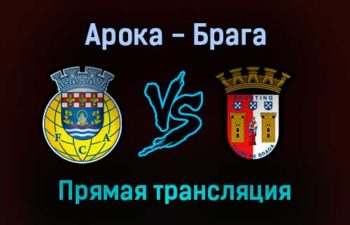 Арока — Брага прямая трансляция 30 декабря 2021 года
