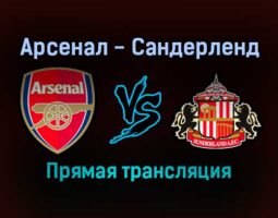 Арсенал — Сандерленд прямая трансляция 21 декабря 2021 года