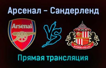 Арсенал — Сандерленд прямая трансляция 21 декабря 2021 года