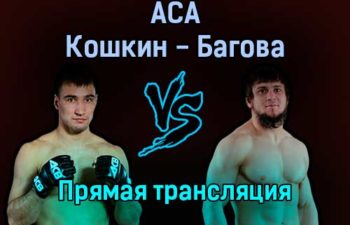 АСА Андрей Кошкин против Али Багова прямая трансляция 17 декабря 2021 года
