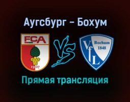 Аугсбург — Бохум прямая трансляция 4 декабря 2021 года