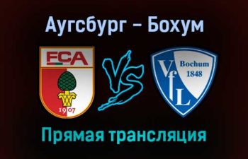 Аугсбург — Бохум прямая трансляция 4 декабря 2021 года