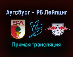 Аугсбург — РБ Лейпциг прямая трансляция 15 декабря 2021 года