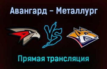 Авангард — Металлург Мг прямая трансляция 23 декабря 2021 года