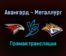 Авангард — Металлург Мг прямая трансляция 23 декабря 2021 года