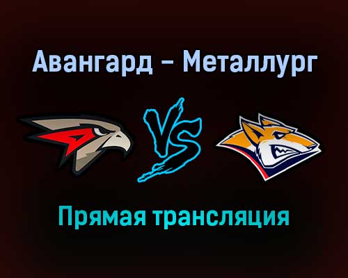 Авангард — Металлург Мг прямая трансляция 23 декабря 2021 года Авангард — Металлург Мг прямая трансляция 23 декабря 2021 года