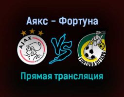 Аякс — Фортуна прямая трансляция 22 декабря 2021 года