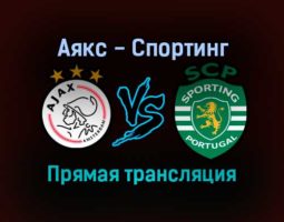 Аякс — Спортинг прямая трансляция 7 декабря 2021 года