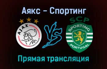 Аякс — Спортинг прямая трансляция 7 декабря 2021 года