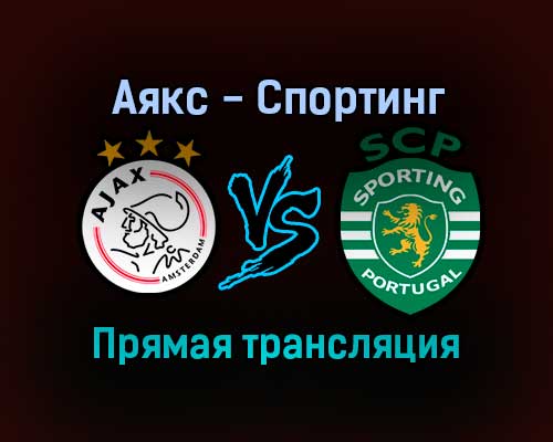 Аякс — Спортинг прямая трансляция 7 декабря 2021 года Аякс — Спортинг прямая трансляция 7 декабря 2021 года