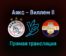 Аякс — Виллем II прямая трансляция 2 декабря 2021 года
