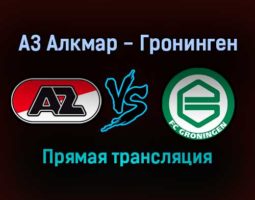 АЗ Алкмар — Гронинген прямая трансляция 21 декабря 2021 года